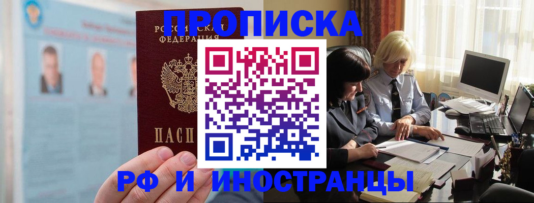 прописка регистрация в Иркутске